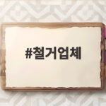 철거업체
