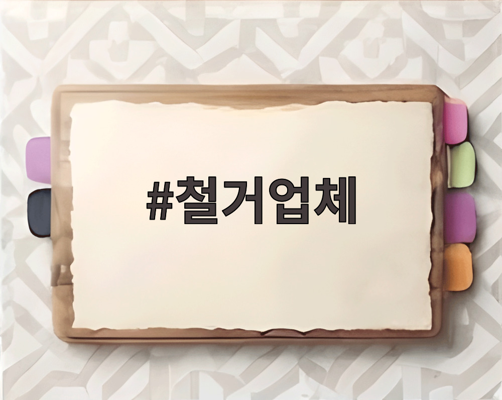 철거업체
