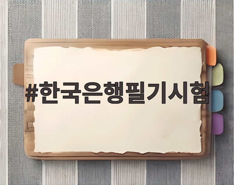 한국은행필기시험