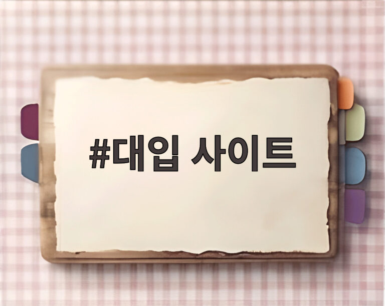 대입 사이트