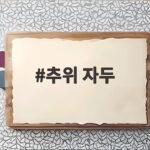 추위 자두 영양과 제철 보관법 추위 자두