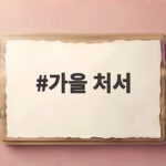 가을 처서