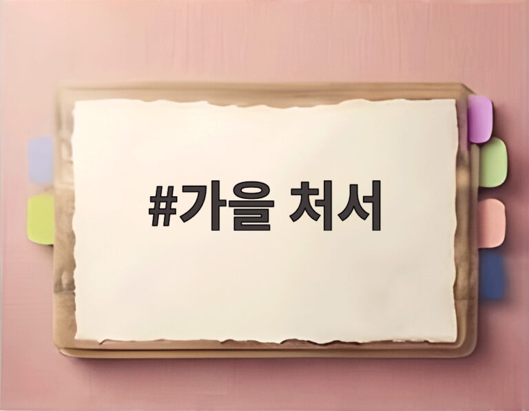 가을 처서
