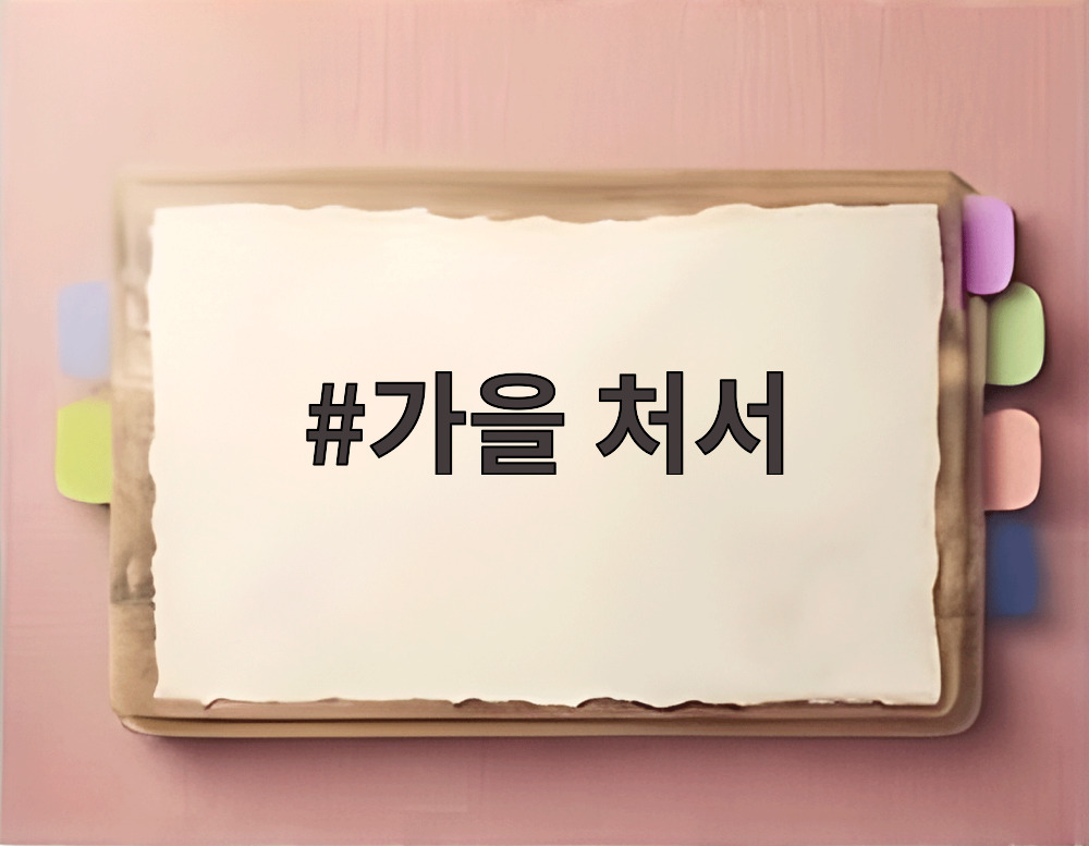 가을 처서