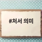 처서 의미