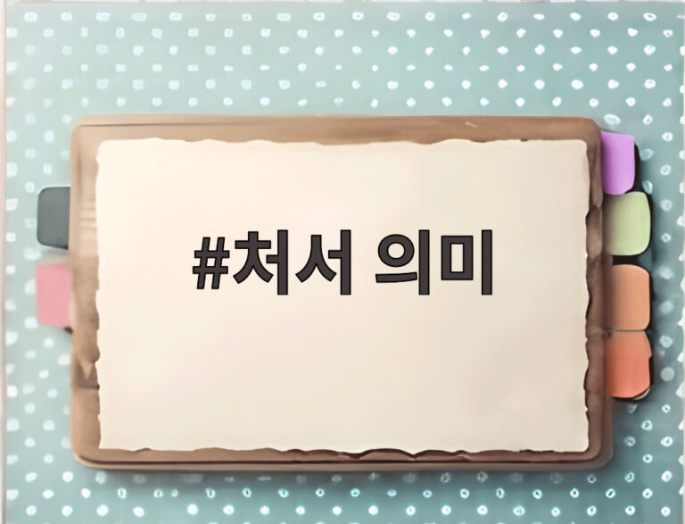 처서 의미