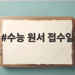 수능 원서 접수일
