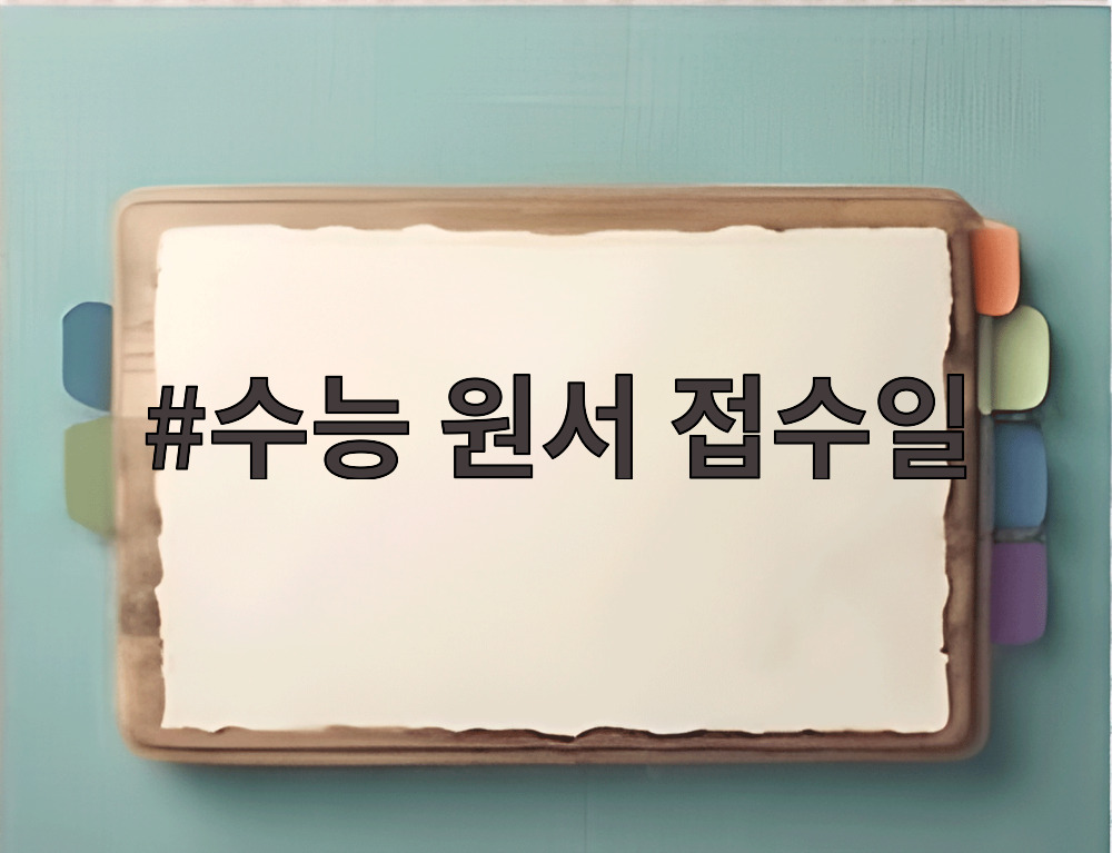 수능 원서 접수일