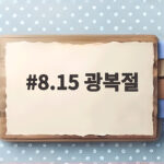 8.15 광복절
