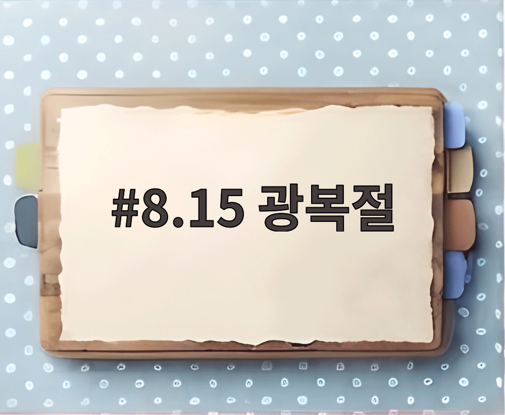 8.15 광복절 울릉도 독도 여행에서 바라본 푸른 바다와 태극기
