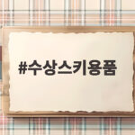 수상스키용품 이렇게 고르고 오래 쓰세요 수상스키용품