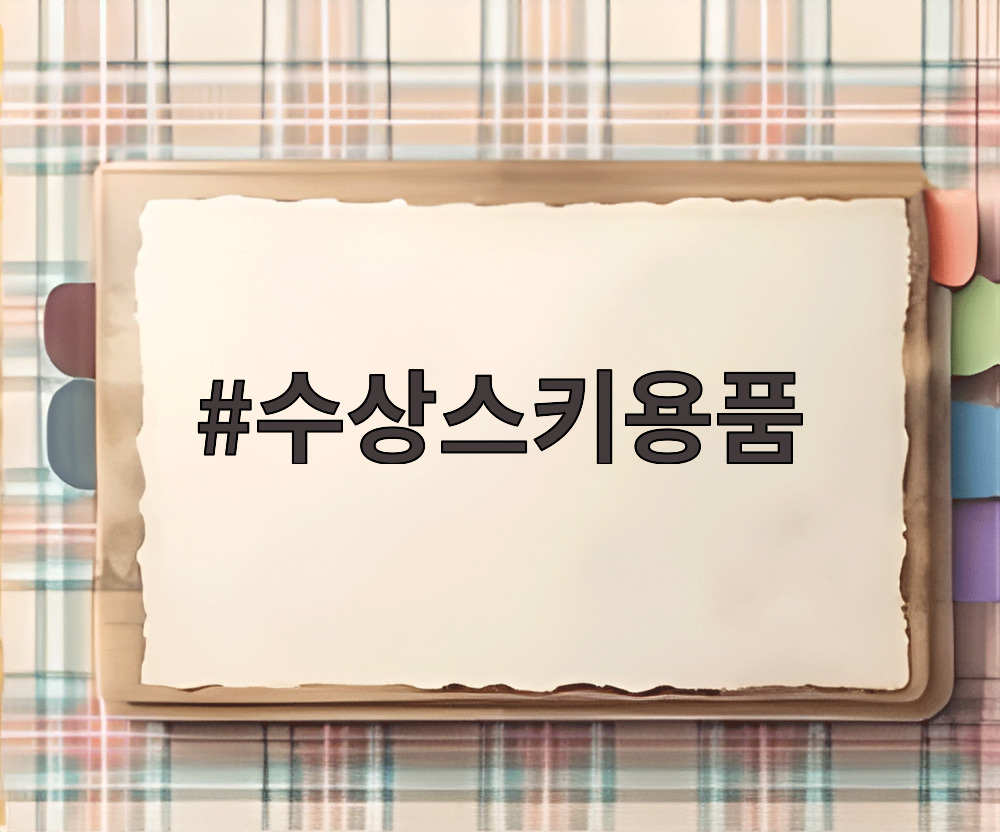 수상스키용품