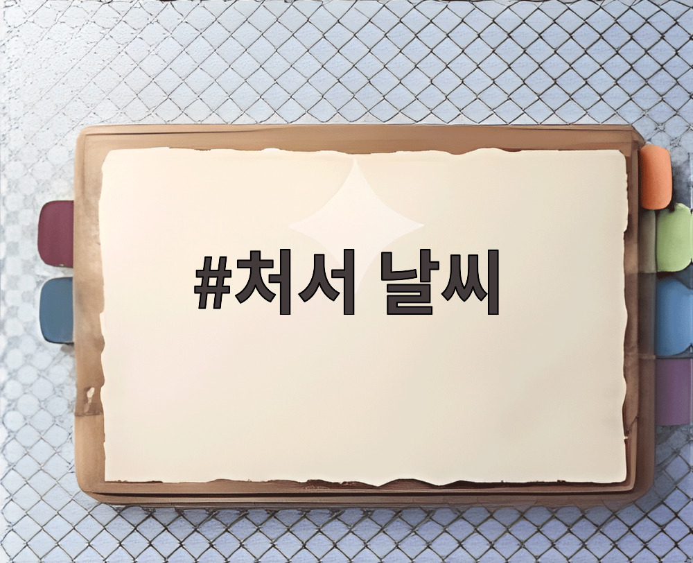 처서 날씨