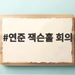 연준 잭슨홀 회의 2026 일정과 주목 포인트 연준 잭슨홀 회의