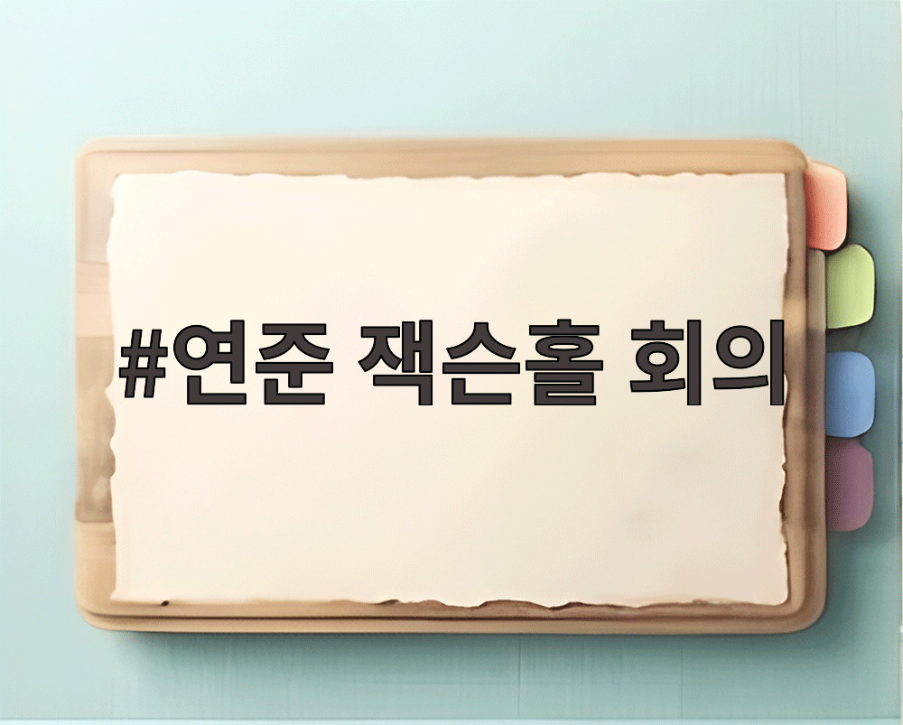 연준 잭슨홀 회의