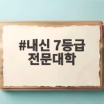 내신 7등급 전문대학 면접전형으로 합격하자 내신 7등급 전문대학