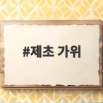 제초 가위