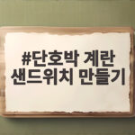 단호박 계란 샌드위치 만들기