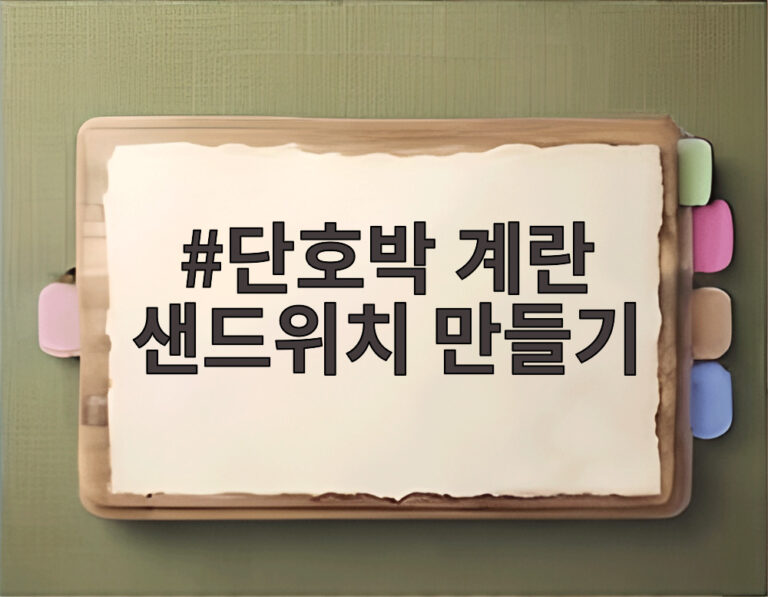 단호박 계란 샌드위치 만들기
