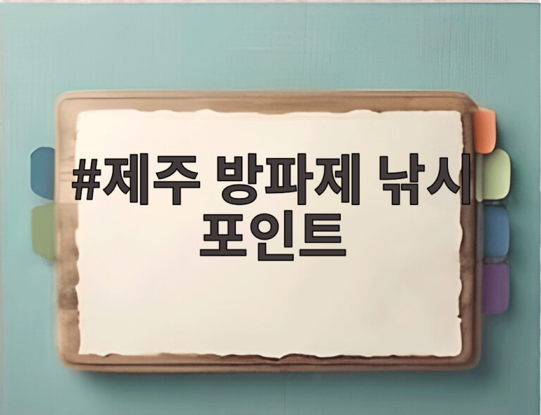 제주 방파제 낚시 포인트