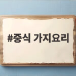 집에서 즐기는 중식 가지요리 어향가지 레시피 중식 가지요리