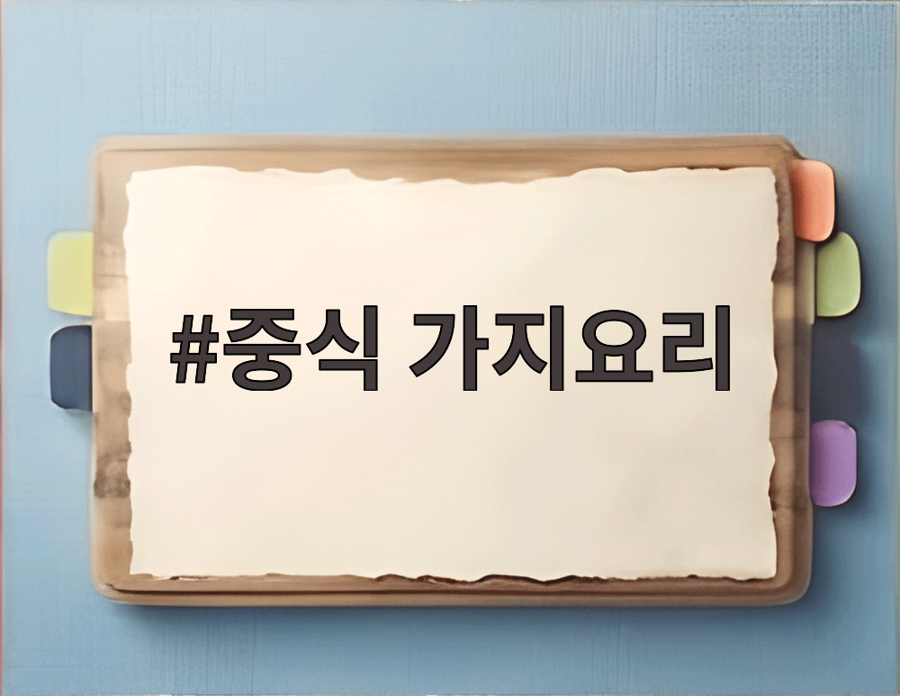 중식 가지요리