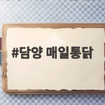 담양 매일통닭