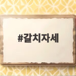 갈치자세