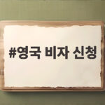 영국 비자 신청