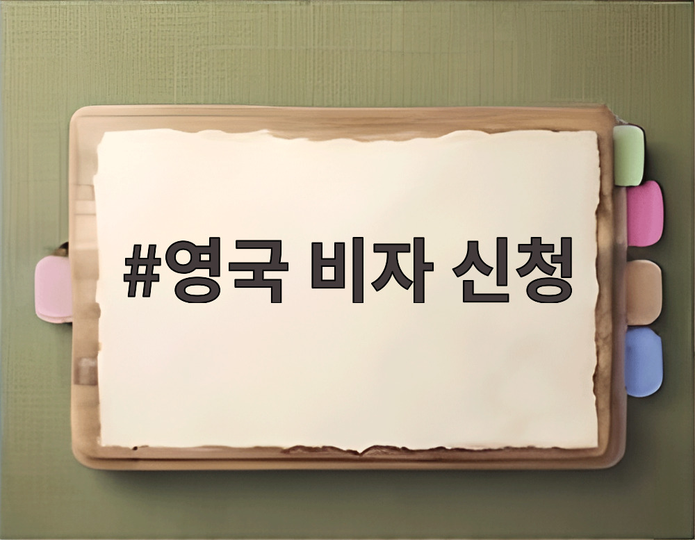영국 비자 신청
