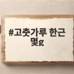 고춧가루 한근 몇g