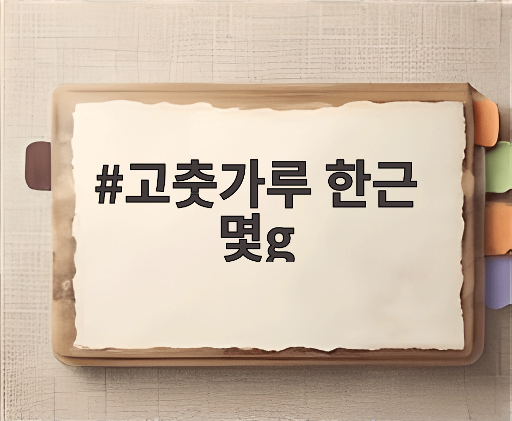 고춧가루 한근 몇g