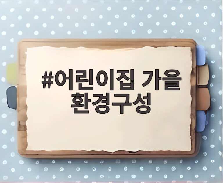 어린이집 가을 환경구성