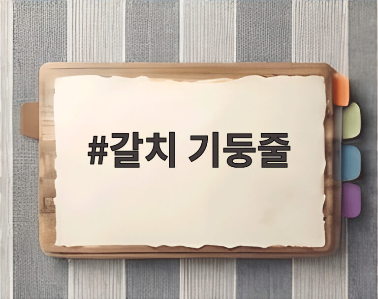 갈치 기둥줄