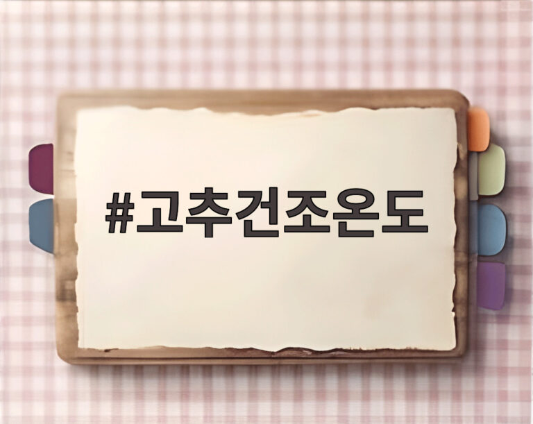 고추건조온도