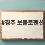 경주 보불로펜션 자연 속 힐링 숙소 추천 경주 보불로펜션