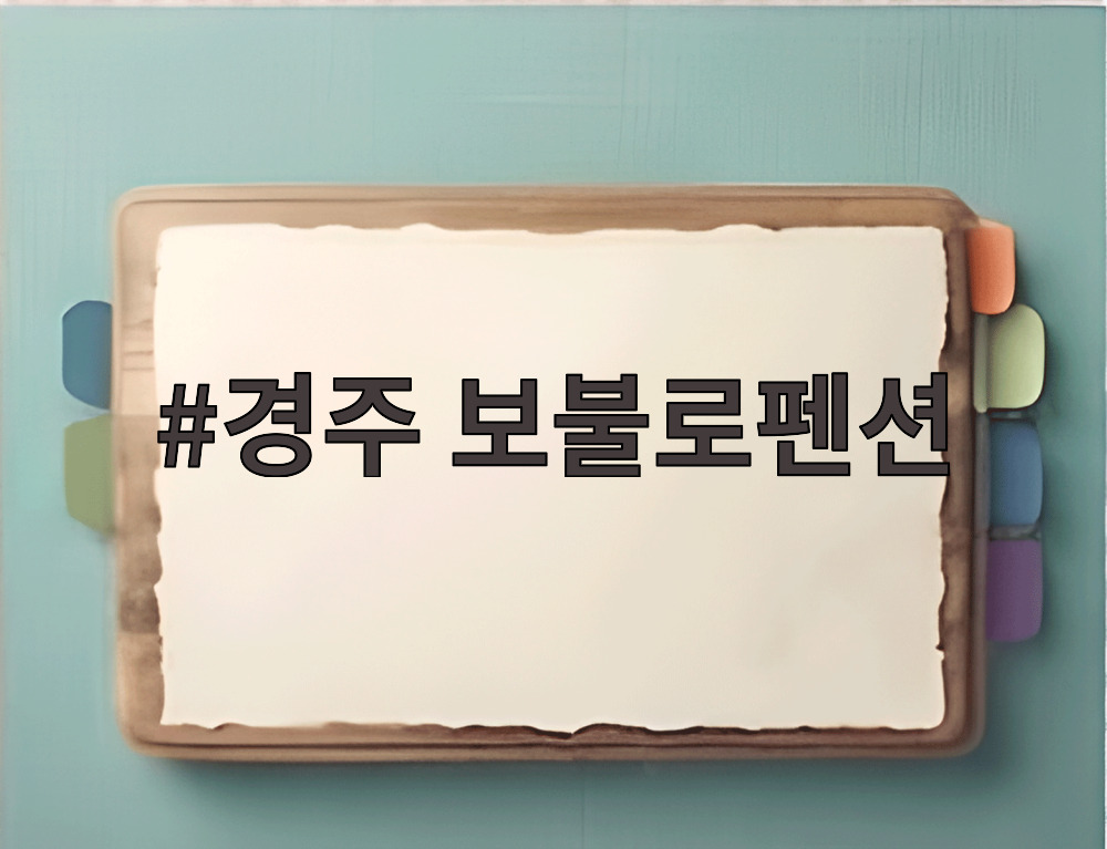경주 보불로펜션