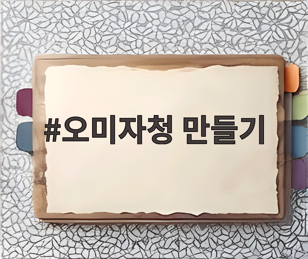 오미자청 만들기