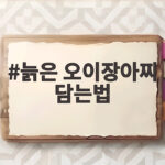 1년 아삭한 늙은 오이장아찌 담는법 비법 늙은 오이장아찌 담는법