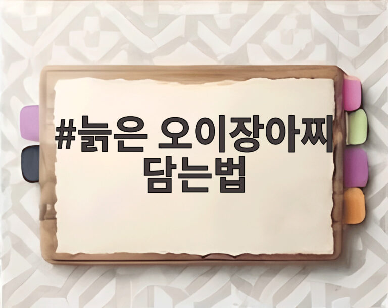 늙은 오이장아찌 담는법