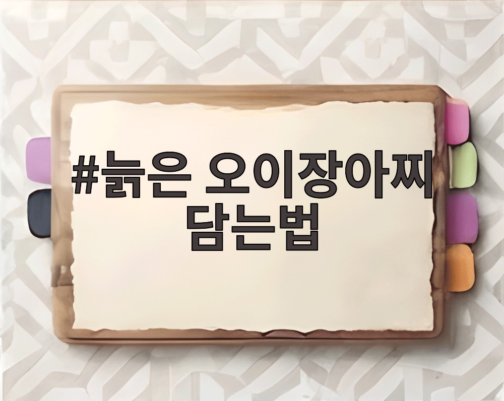 늙은 오이장아찌 담는법 재료와 완성된 모습을 보여주는 사진