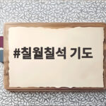 2026 칠월칠석 기도 뜻과 준비 칠월칠석 기도