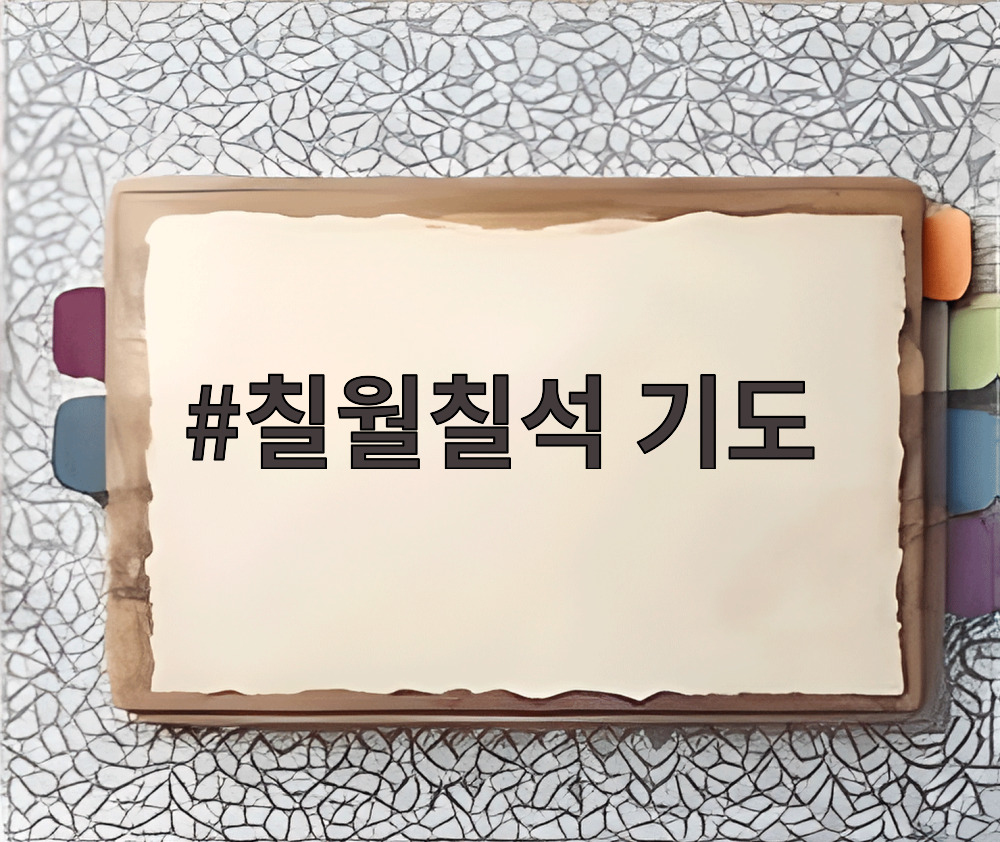 칠월칠석 기도