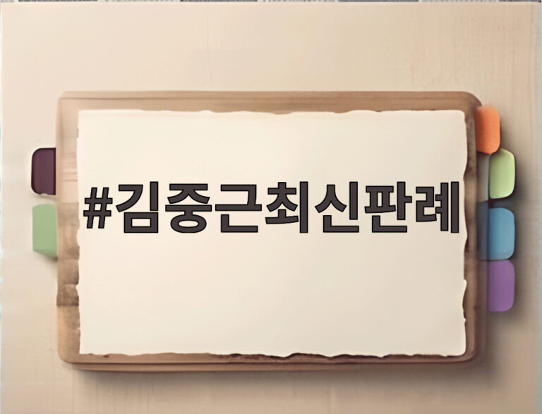 김중근최신판례
