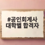 공인회계사 대학별 합격자