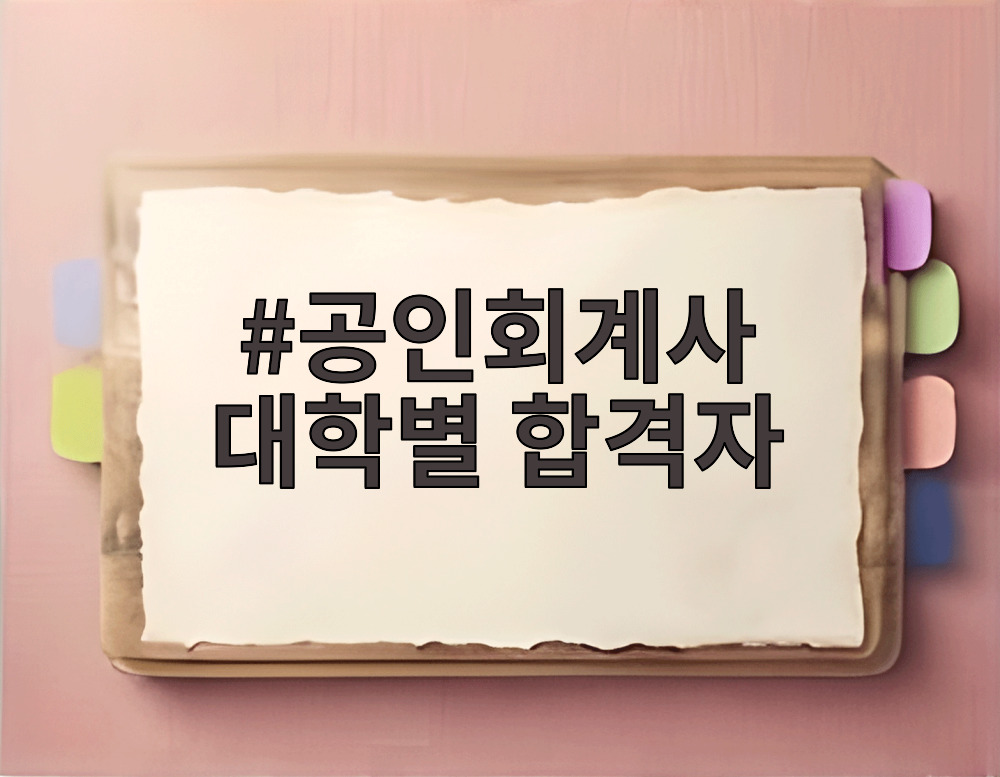 공인회계사 대학별 합격자