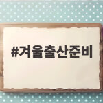 겨울출산준비 체크리스트 완벽 정리 겨울출산준비
