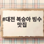 대전 복숭아 빙수 맛집 두곳 비교 후기 대전 복숭아 빙수 맛집
