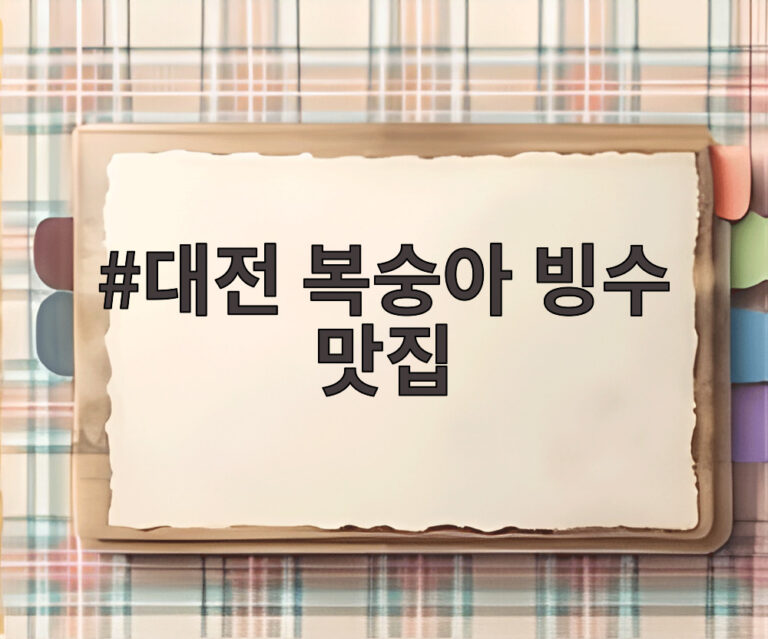대전 복숭아 빙수 맛집
