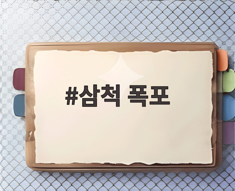 삼척 폭포